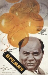 Постер к фильму Премия смотреть онлайн на HD Rezka