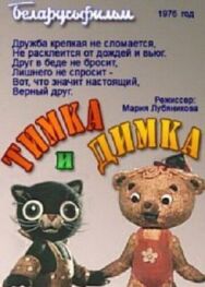 Постер к фильму Тимка и Димка смотреть онлайн на HD Rezka