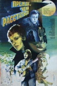 Постер к фильму Прежде, чем расстаться смотреть онлайн на HD Rezka