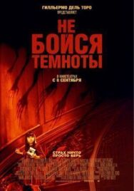 Постер к фильму Не бойся темноты смотреть онлайн на HD Rezka
