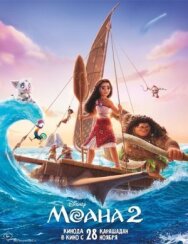 Постер к фильму Моана 2 смотреть онлайн на HD Rezka