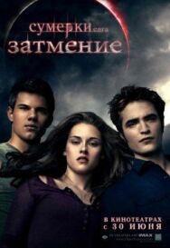 Постер к фильму Сумерки. Сага. Затмение смотреть онлайн на HD Rezka