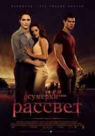 Постер к фильму Сумерки. Сага. Рассвет: Часть 1 смотреть онлайн на HD Rezka