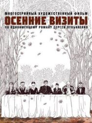 Постер к фильму Осенние визиты смотреть онлайн на HD Rezka