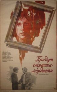Постер к фильму Придут страсти-мордасти смотреть онлайн на HD Rezka