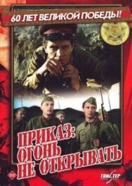 Постер к фильму Приказ: Огонь не открывать смотреть онлайн на HD Rezka
