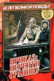 Постер к фильму Приказ: Перейти границу смотреть онлайн на HD Rezka