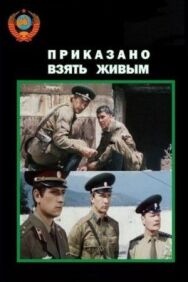 Постер к фильму Приказано взять живым смотреть онлайн на HD Rezka