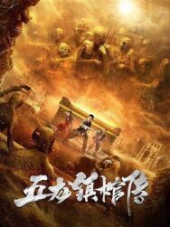 Постер к фильму Гроб из города пяти драконов смотреть онлайн на HD Rezka