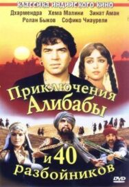 Постер к фильму Приключения Али-Бабы и сорока разбойников смотреть онлайн на HD Rezka