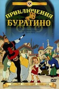 Постер к фильму Приключения Буратино смотреть онлайн на HD Rezka