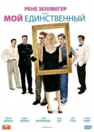 Постер к фильму Мой единственный смотреть онлайн на HD Rezka