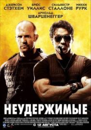 Постер к фильму Неудержимые смотреть онлайн на HD Rezka