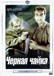 Постер к фильму Черная чайка смотреть онлайн на HD Rezka