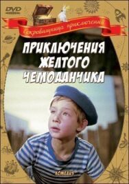 Постер к фильму Приключения желтого чемоданчика смотреть онлайн на HD Rezka