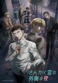 Постер к фильму Ночь по ту сторону треугольного окна смотреть онлайн на HD Rezka