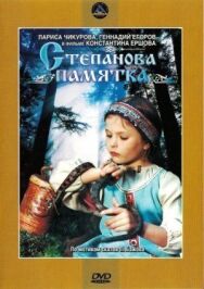 Постер к фильму Степанова памятка смотреть онлайн на HD Rezka