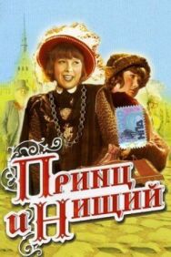 Постер к фильму Принц и нищий смотреть онлайн на HD Rezka