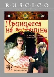 Постер к фильму Принцесса на горошине смотреть онлайн на HD Rezka