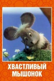 Постер к фильму Хвастливый мышонок смотреть онлайн на HD Rezka