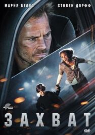 Постер к фильму Захват смотреть онлайн на HD Rezka