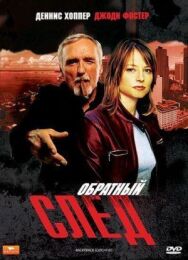 Постер к фильму Обратный след смотреть онлайн на HD Rezka