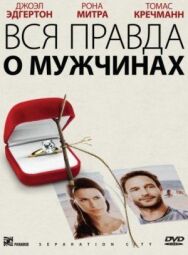 Постер к фильму Вся правда о мужчинах смотреть онлайн на HD Rezka