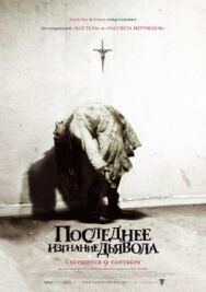 Постер к фильму Последнее изгнание дьявола смотреть онлайн на HD Rezka