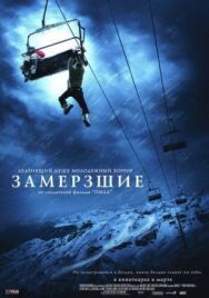 Постер к фильму Замёрзшие смотреть онлайн на HD Rezka