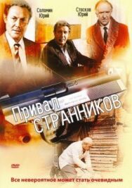 Постер к фильму Привал странников смотреть онлайн на HD Rezka