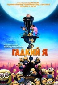 Постер к фильму Гадкий я смотреть онлайн на HD Rezka