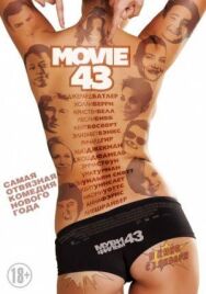 Постер к фильму Муви 43 смотреть онлайн на HD Rezka