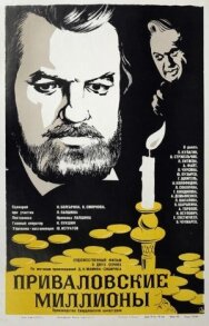 Постер к фильму Приваловские миллионы смотреть онлайн на HD Rezka