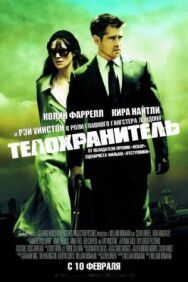 Постер к фильму Телохранитель смотреть онлайн на HD Rezka