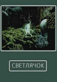 Постер к фильму Светлячок смотреть онлайн на HD Rezka