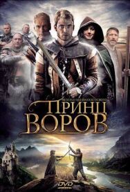 Постер к фильму Принц воров смотреть онлайн на HD Rezka