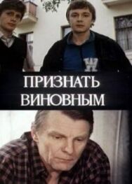Постер к фильму Признать виновным смотреть онлайн на HD Rezka