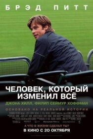Постер к фильму Человек, который изменил всё смотреть онлайн на HD Rezka