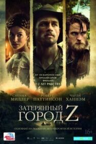 Постер к фильму Затерянный город Z смотреть онлайн на HD Rezka