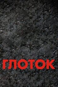 Постер к фильму Глоток смотреть онлайн на HD Rezka