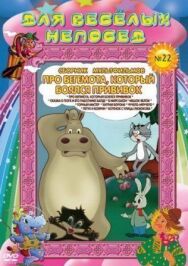 Постер к фильму Про бегемота, который боялся прививок смотреть онлайн на HD Rezka