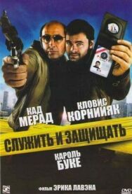 Постер к фильму Служить и защищать смотреть онлайн на HD Rezka