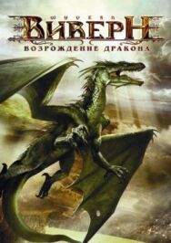 Постер к фильму Виверн: Возрождение дракона смотреть онлайн на HD Rezka