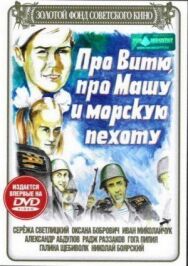 Постер к фильму Про Витю, про Машу и морскую пехоту смотреть онлайн на HD Rezka