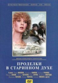 Постер к фильму Проделки в старинном духе смотреть онлайн на HD Rezka