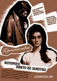 Постер к фильму Происшествие, которого никто не заметил смотреть онлайн на HD Rezka