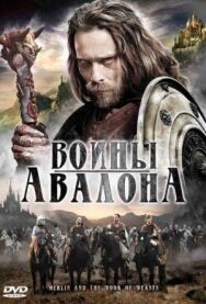 Постер к фильму Воины Авалона смотреть онлайн на HD Rezka