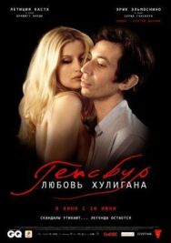 Постер к фильму Генсбур. Любовь хулигана смотреть онлайн на HD Rezka