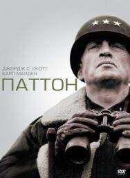 Постер к фильму Паттон смотреть онлайн на HD Rezka