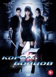 Постер к фильму Король бойцов смотреть онлайн на HD Rezka